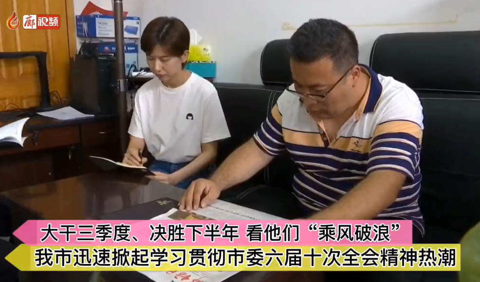 廊視頻|我市迅速掀起學(xué)習(xí)貫徹市委六屆十次全會(huì)精神熱潮