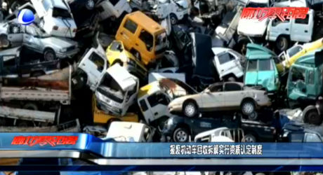 報(bào)廢機(jī)動(dòng)車回收拆解實(shí)行資質(zhì)認(rèn)定制度