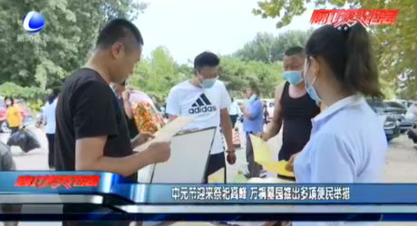 中元節(jié)迎來祭祀高峰 萬桐墓園推出多項(xiàng)便民舉措