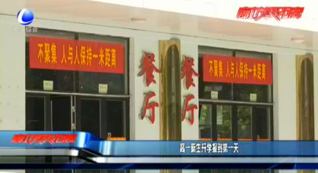 高一新生開學(xué)報(bào)到第一天