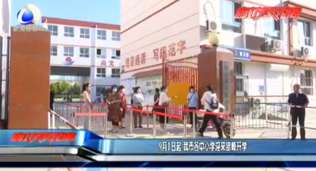 9月1日起 我市各中小學(xué)迎來錯(cuò)峰開學(xué)