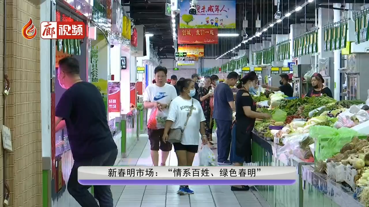 廊視頻 | 新春明市場：“情系百姓、綠色春明”