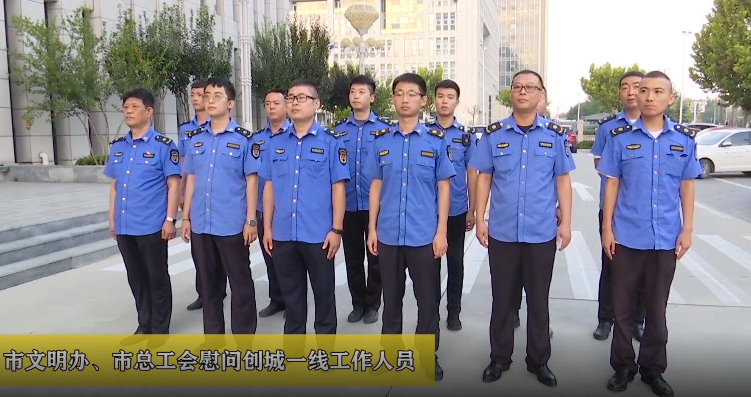 廊視頻 | 市文明辦、總工會慰問創(chuàng)城一線工作人員