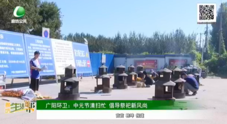 廣陽環(huán)衛(wèi)：中元節(jié)清掃忙 倡導(dǎo)祭祀新風尚