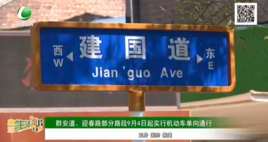 群安道、迎春路部分路段9月4日起施行機動車單向通行