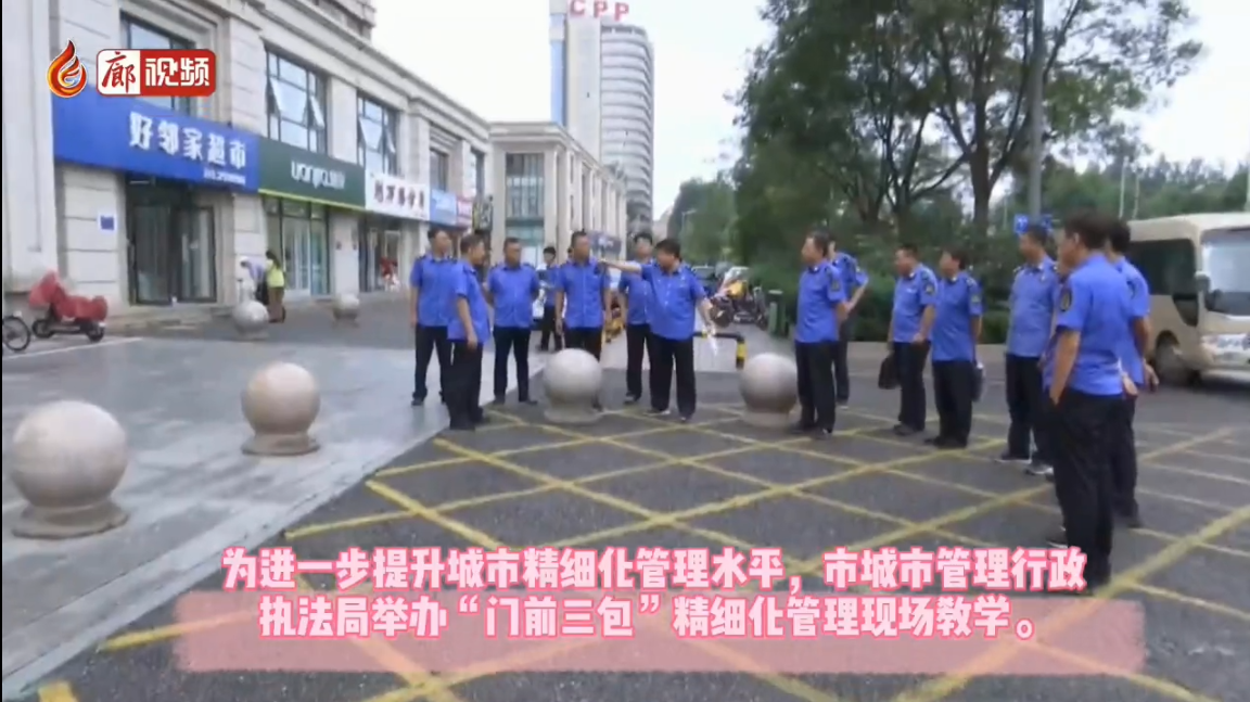  廊視頻 | 市城市管理行政執(zhí)法局舉辦“門前三包”精細化管理現(xiàn)場教學(xué)
