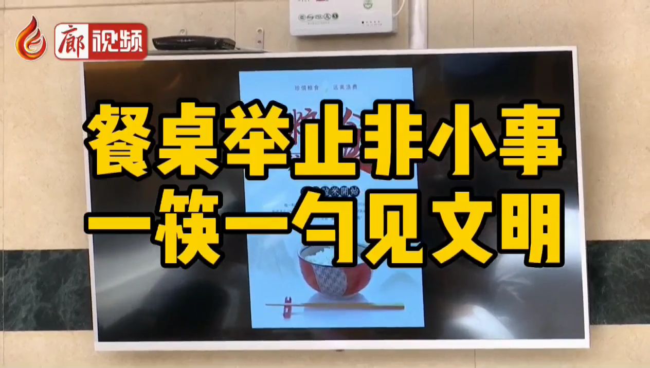 廊視頻 | 餐桌舉止非小事，一筷一勺見文明