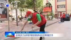 北華航天工業(yè)學院開展包聯(lián)指導社區(qū)文明創(chuàng)建工作