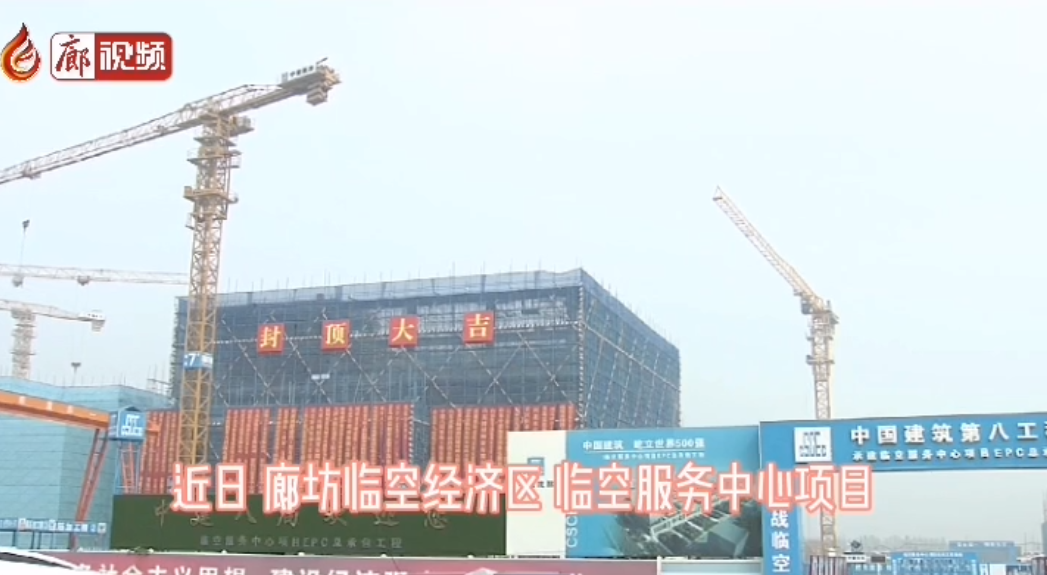  廊視頻 | 廊坊臨空經(jīng)濟區(qū)臨空服務(wù)中心AB樓封頂