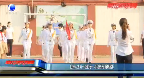 扣好人生第一?？圩樱翰回?fù)時(shí)光揚(yáng)帆起航