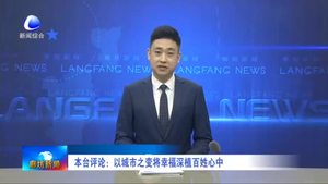 本臺評論：以城市之變將幸福深植百姓心中