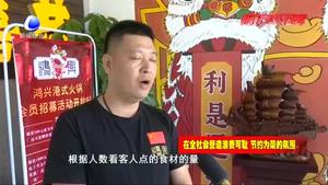 厲行節(jié)約 反對浪費(fèi) 成全民共識