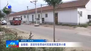 金振順：滾滾車輪帶動(dòng)村民脫貧致富奔小康