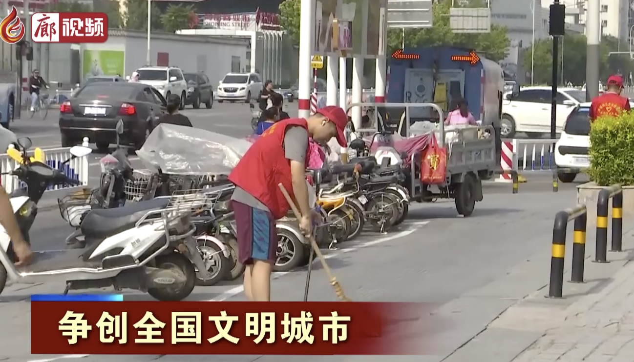 廊視頻｜爭創(chuàng)全國文明城市——愛心裝點城市公益閃耀廊坊