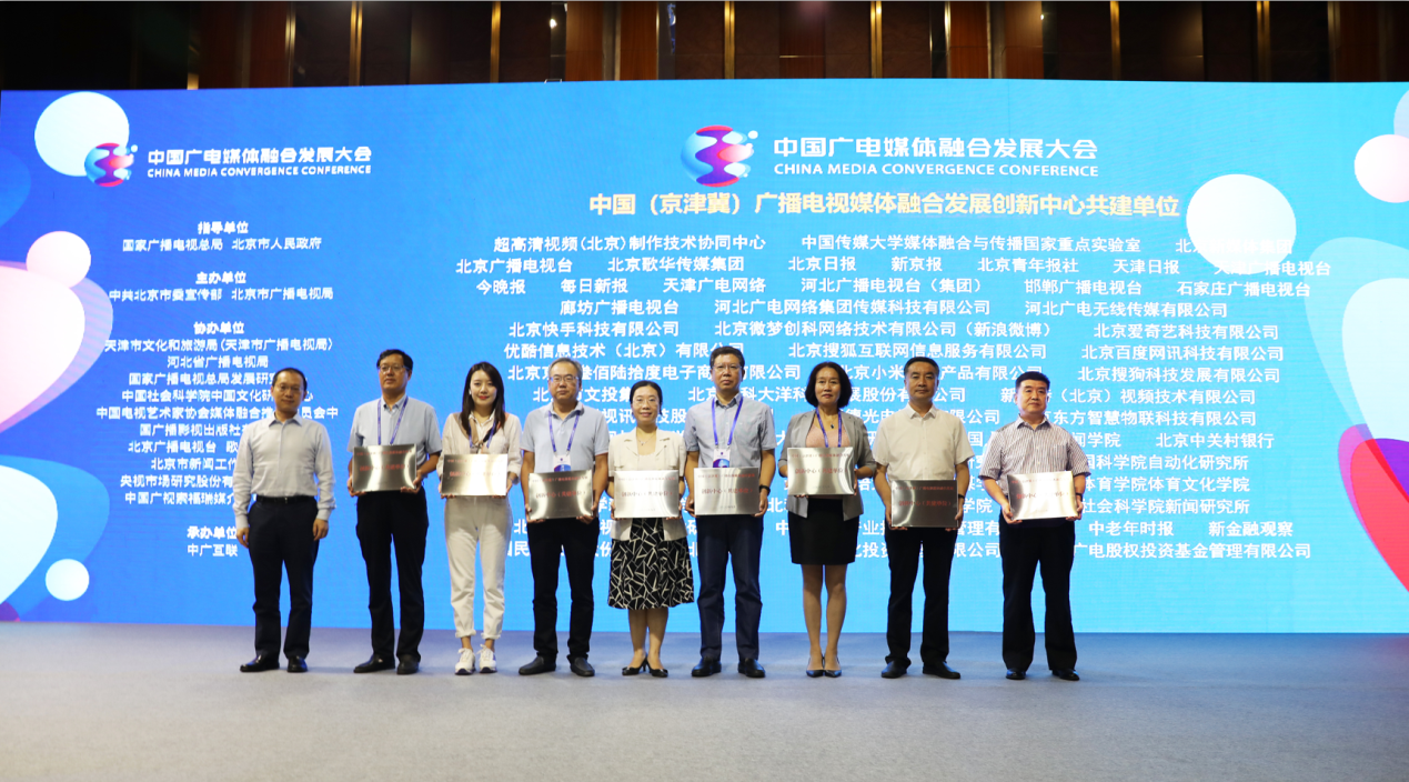 中國廣電媒體融合發(fā)展大會(huì)在京舉行  廊坊廣播電視臺(tái)成為首批京津冀廣播電視媒體融合發(fā)展創(chuàng)新中心共建單位