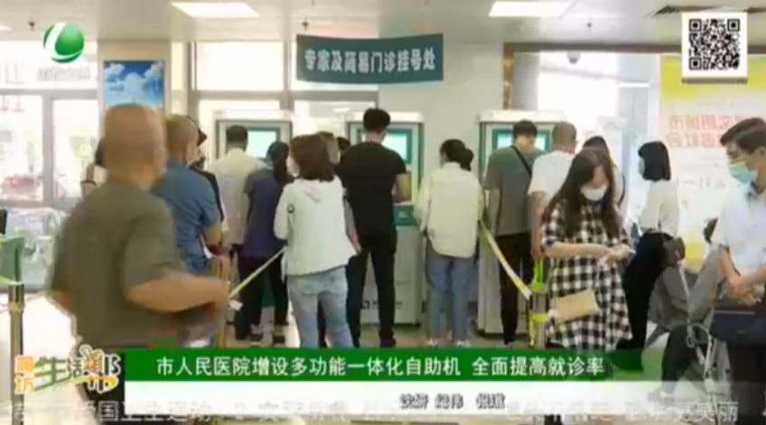 市人民醫(yī)院增設(shè)多功能一體化自助機 全面提高就診率