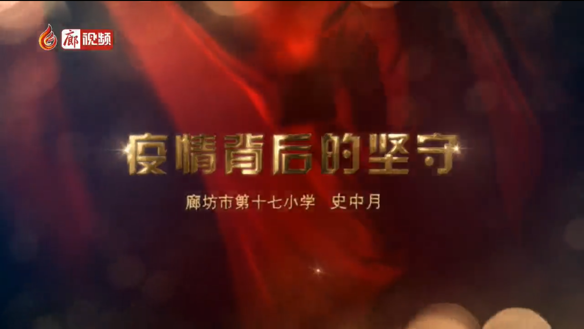  廊視頻|疫情背后的堅(jiān)守