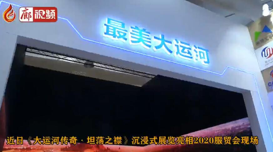 廊視頻 | 《大運(yùn)河傳奇?坦蕩之襟》展亮相2020服貿(mào)會(huì)