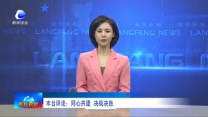 本臺(tái)評(píng)論：同心共建 決戰(zhàn)決勝