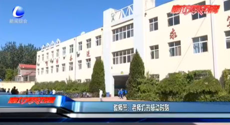 教師節(jié)：老師們的感動(dòng)時(shí)刻