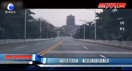 同舟共濟(jì)共克時(shí)艱——廊坊抗擊新冠肺炎疫情紀(jì)實(shí)