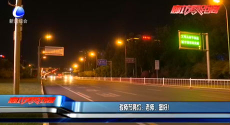 教師節(jié)亮燈：老師，您好！