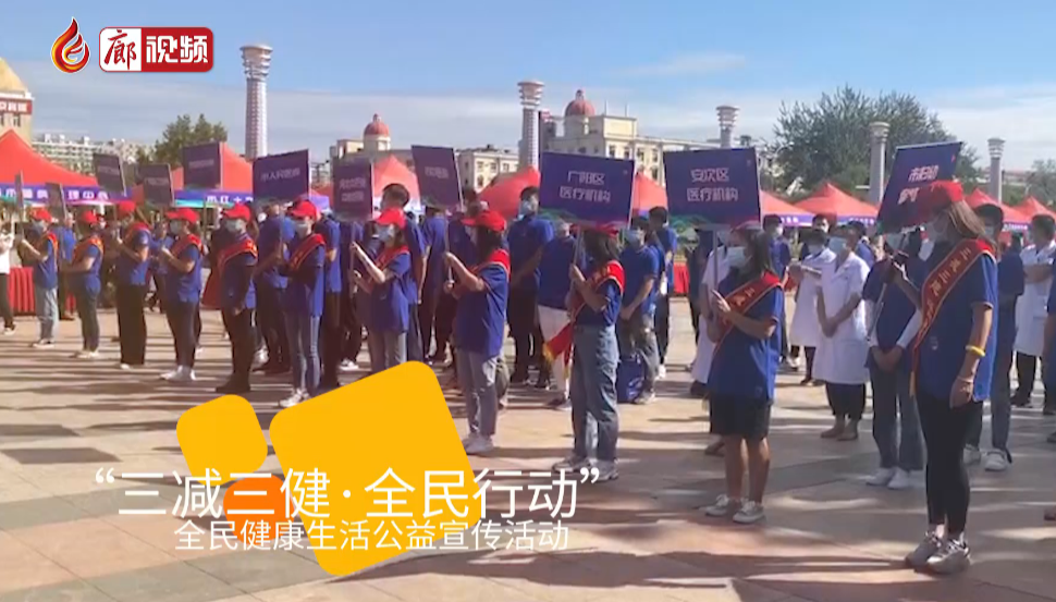 廊視頻 | 市衛(wèi)健委組織開展“三減三健全民行動(dòng)”全民健康生活方式宣傳月啟動(dòng)