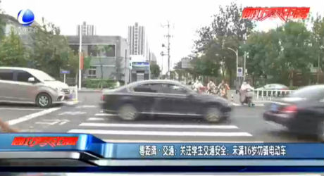 零距離·交通：關(guān)注學(xué)生交通安全：未滿16歲勿騎電動(dòng)車