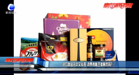 進口食品無中文標(biāo)簽 消費者能主張賠償嗎？