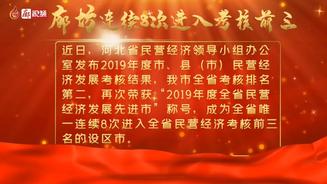  廊視頻 | 2019年度我市民營經(jīng)濟(jì)發(fā)展考核全省第二