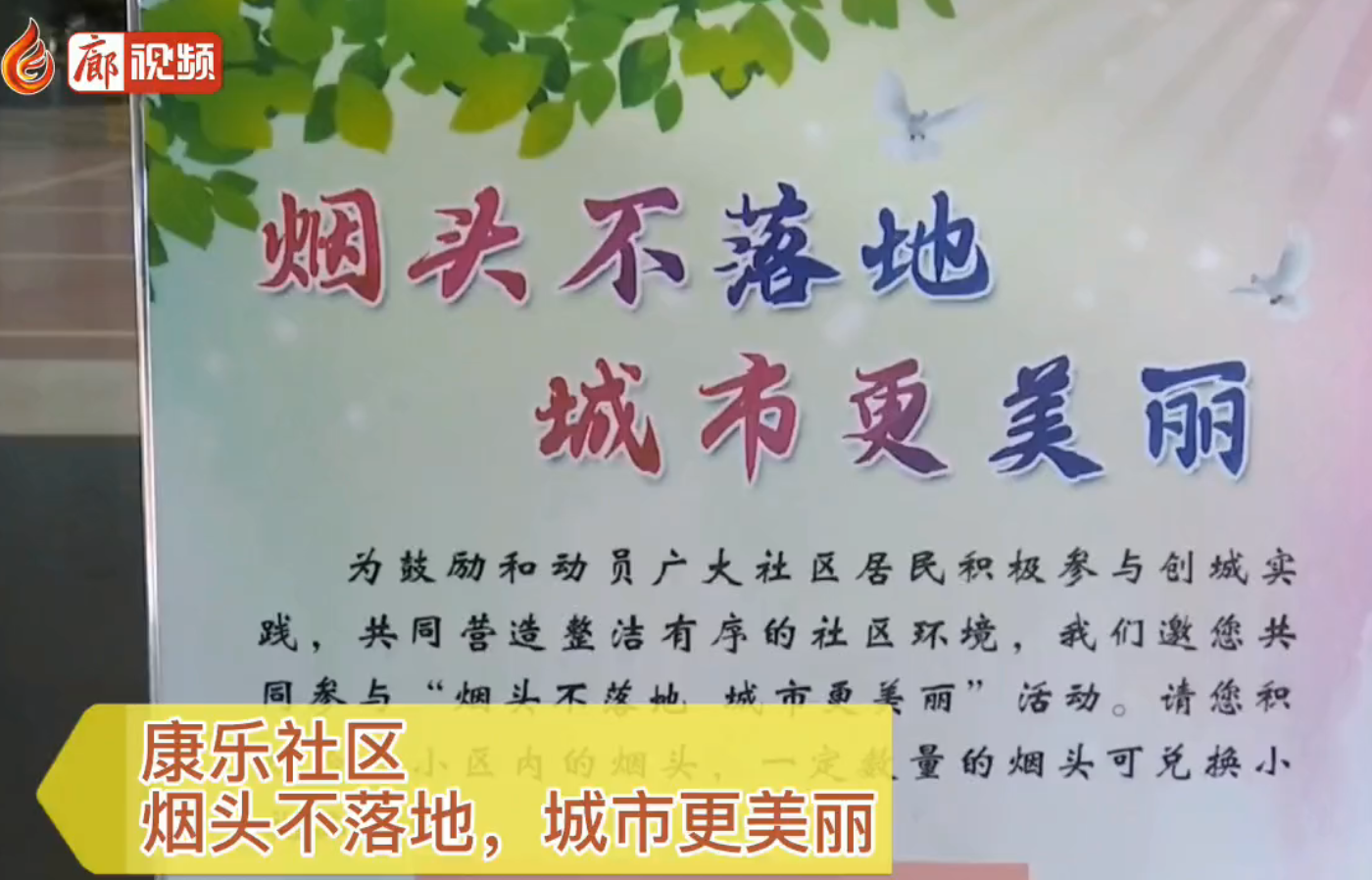 廊視頻|康樂社區(qū)，煙頭不落地，城市更美麗