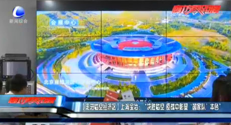 【走進臨空經濟區(qū)】上海寶冶：“決勝臨空 疫戰(zhàn)中彰顯‘國家隊’本色”