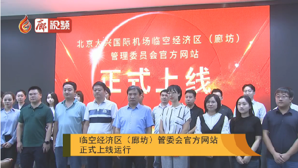 廊視頻 | 臨空經濟區(qū)（廊坊）管委會官方網站正式上線運行