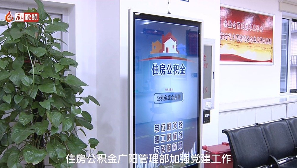 廊視頻 | 廣陽公積金管理部加強黨建工作