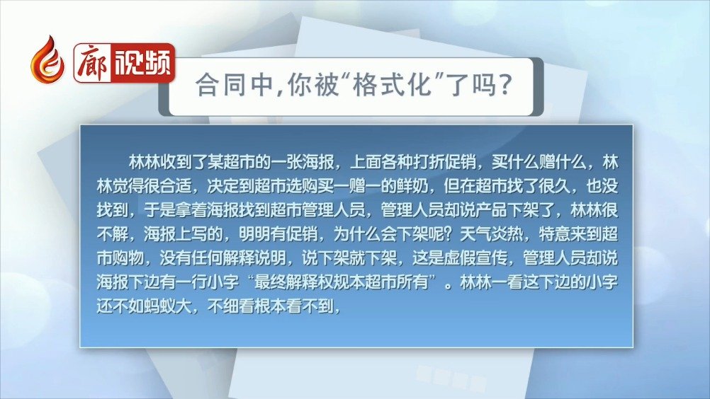 廊視頻 | 合同中，你被“格式化”了嗎？