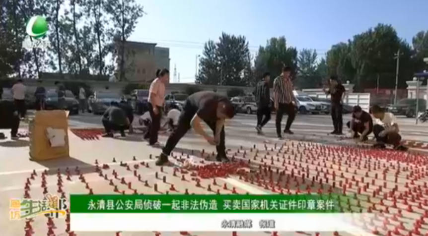 永清縣公安局偵破一起非法偽造 買賣國家機(jī)關(guān)證件印章案件