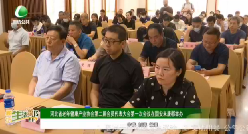 河北省老年健康產(chǎn)業(yè)協(xié)會第二屆會員代表大會第一次會議在固安來康郡舉辦