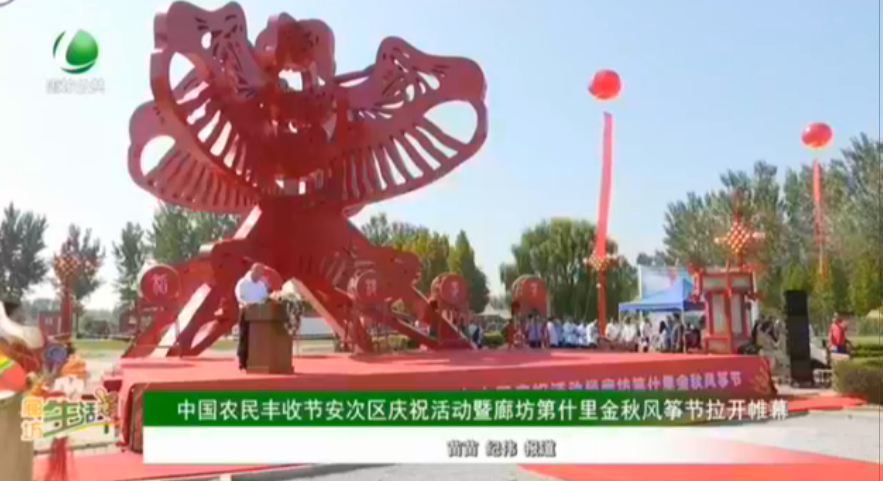 中國農(nóng)民豐收節(jié)安次區(qū)慶祝活動暨廊坊第十里金秋風(fēng)箏節(jié)拉開帷幕