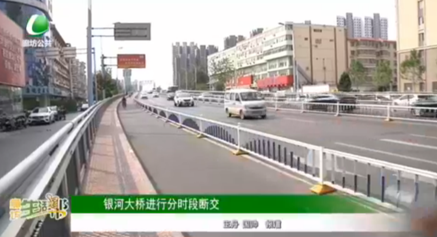 銀河大橋進(jìn)行分時段斷交