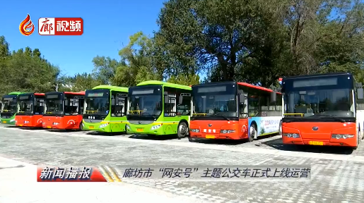 廊視頻 | 廊坊市“網(wǎng)安號”主題公交車正式上線運營
