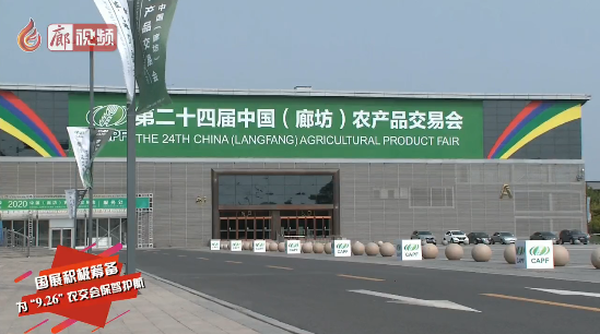廊視頻 | 國展積極籌備為“9·26”農交會保駕護航