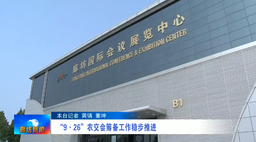 廊視頻 | “9·26”農交會籌備工作穩(wěn)步推進