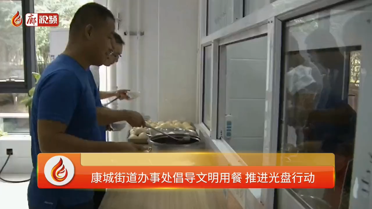 廊視頻 | 康城街道辦事處倡導文明用餐推進光盤行動