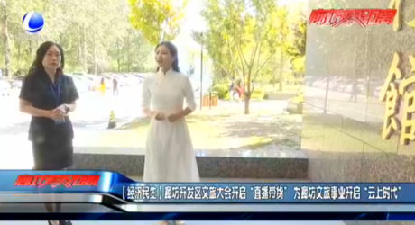 【經(jīng)濟(jì)民生】廊坊開發(fā)區(qū)文旅大會開啟“直播帶貨”為廊坊文旅事業(yè)開啟“云上時代”