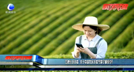 秋分慶豐收 關(guān)于中國農(nóng)民豐收節(jié)你了解多少？