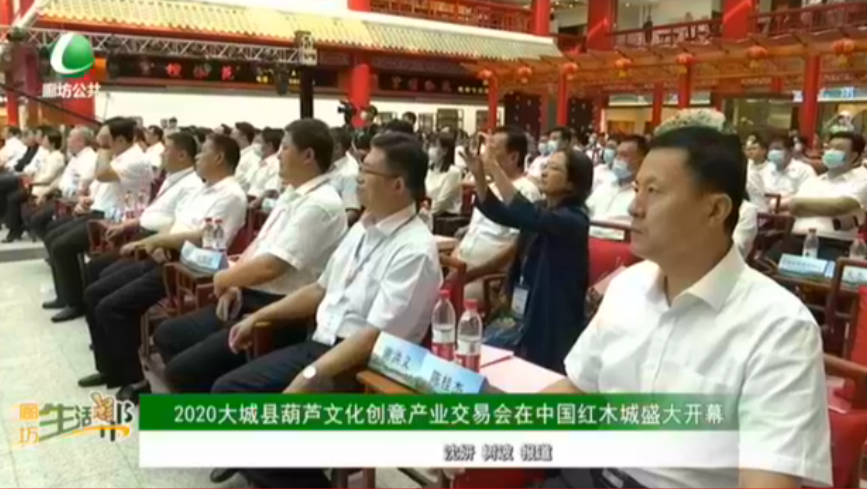 2020大城縣葫蘆文化創(chuàng)意產業(yè)交易會在中國紅木城盛大開幕