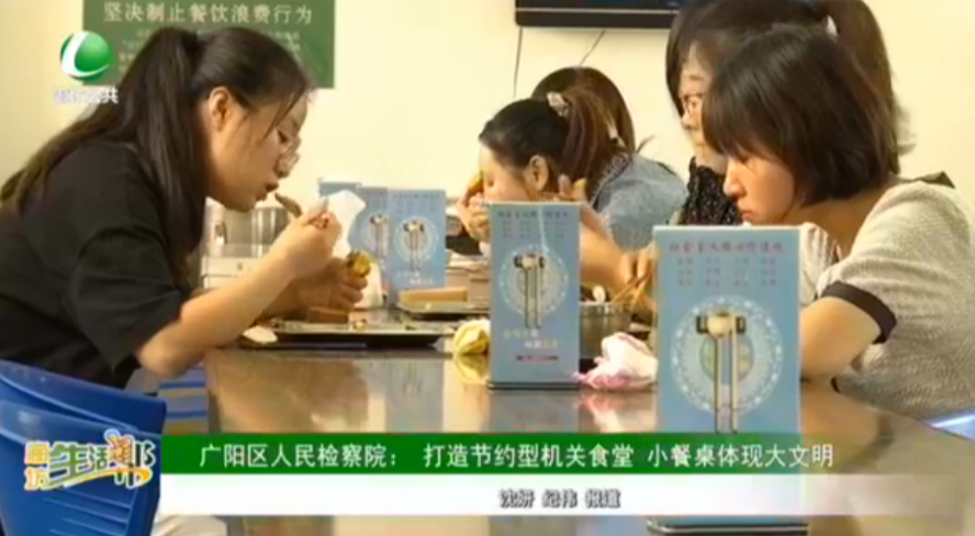 廣陽區(qū)人民檢察院：打造節(jié)約型機關食堂 小餐桌體現(xiàn)大文化