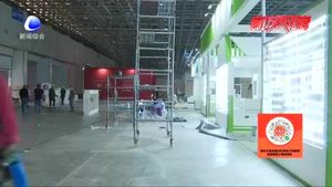 【聚焦“9·26”】農交會進入倒計時 布展工作有序進行