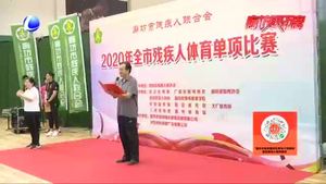 市殘聯(lián)舉行2020年全市殘疾人體育單項比賽