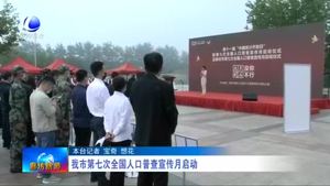 我市第七次全國人口普查宣傳月啟動